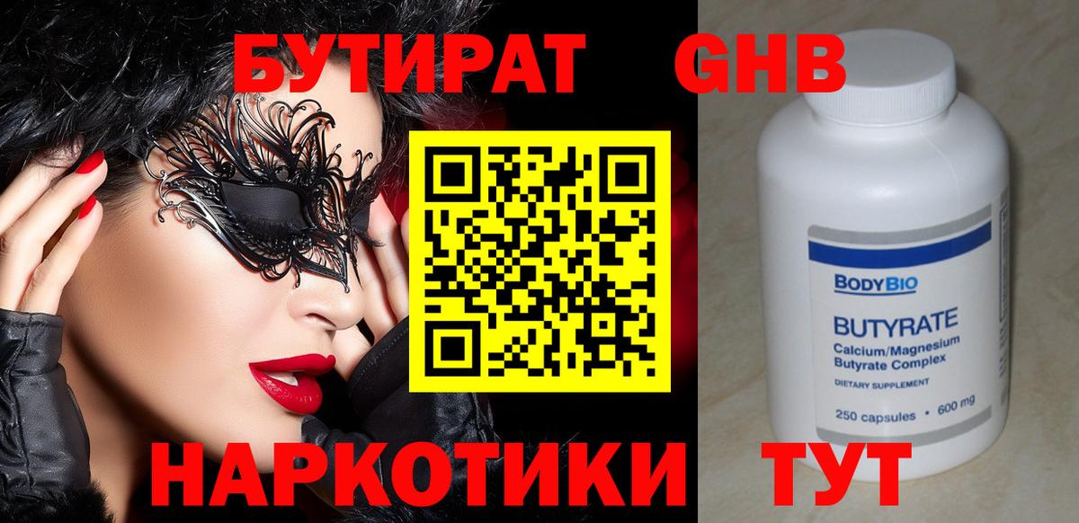 Бутират GHB Гулькевичи