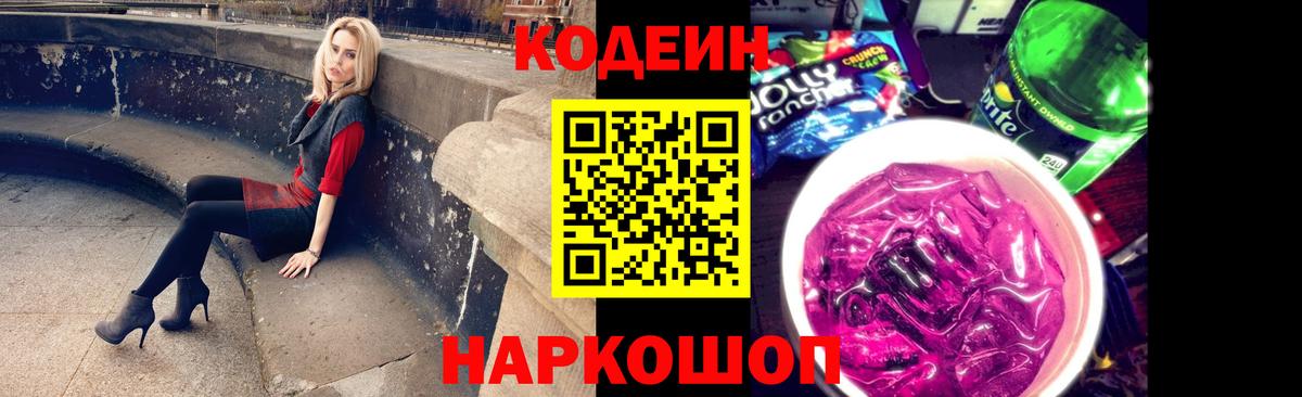 Гулькевичи  Кодеиновый сироп Lean Purple Drank  Вход с VPN  Кодеиновый сироп Lean Purple Drank 