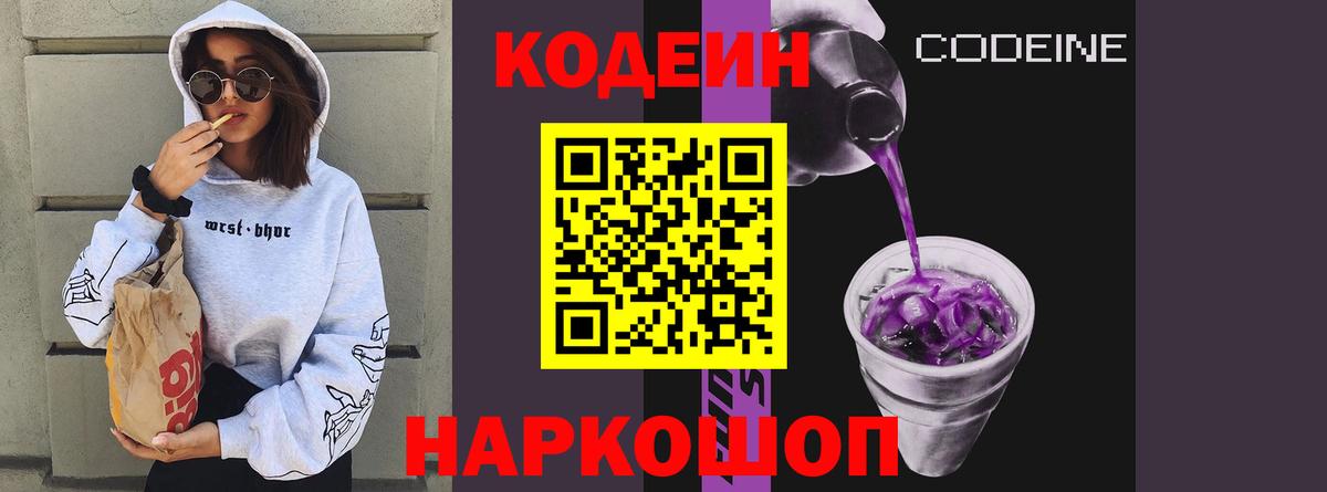 Codein напиток Lean (лин) Гулькевичи